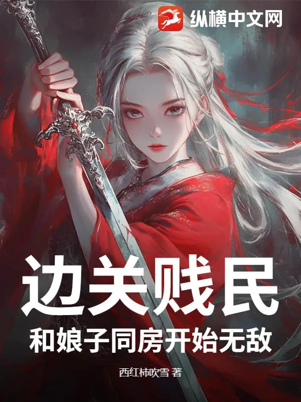 《边关贱民,和娘子同房开始无敌》小说封面