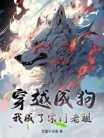 《穿越成狗，我成了宗门老祖》小说封面