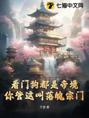 《看门狗都是帝境,你管这叫落魄宗门》小说封面