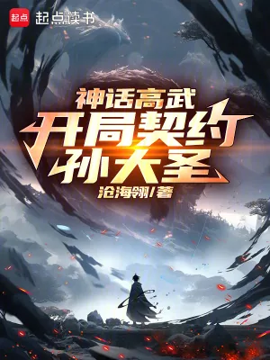 《神话高武:开局契约孙大圣》小说封面