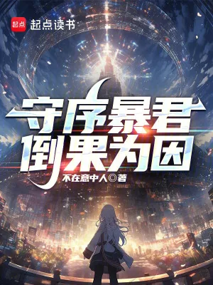 《守序暴君,倒果为因》小说封面