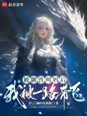 《被御兽叫妈后，我被一路带飞！》小说封面