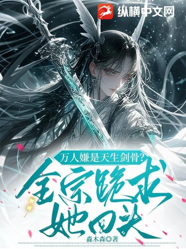 《万人嫌是天生剑骨?全宗跪求她回头》小说封面