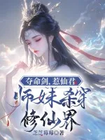《夺命剑，惹仙君，师妹杀穿修仙界》小说封面