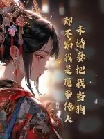 《未婚妻把我当狗,却不知我是魔帝传人》小说封面