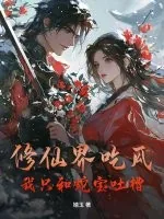 《修仙界吃瓜,我只和蛇宝吐槽》小说封面