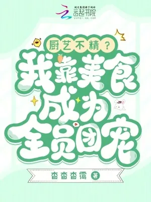 《厨艺不精?我靠美食成为全员团宠》小说封面