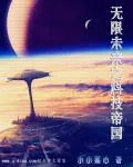 《无限未来之科技帝国》小说封面