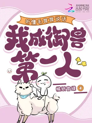 《听懂毛茸茸说话,我成御兽第一人》小说封面