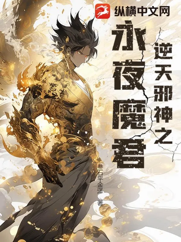 《逆天邪神之永夜魔君》小说封面