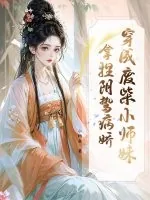 《穿成废柴小师妹,拿捏阴鸷病娇》小说封面