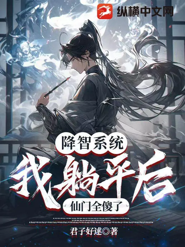 《降智系统：我躺平后，仙门全傻了》小说封面