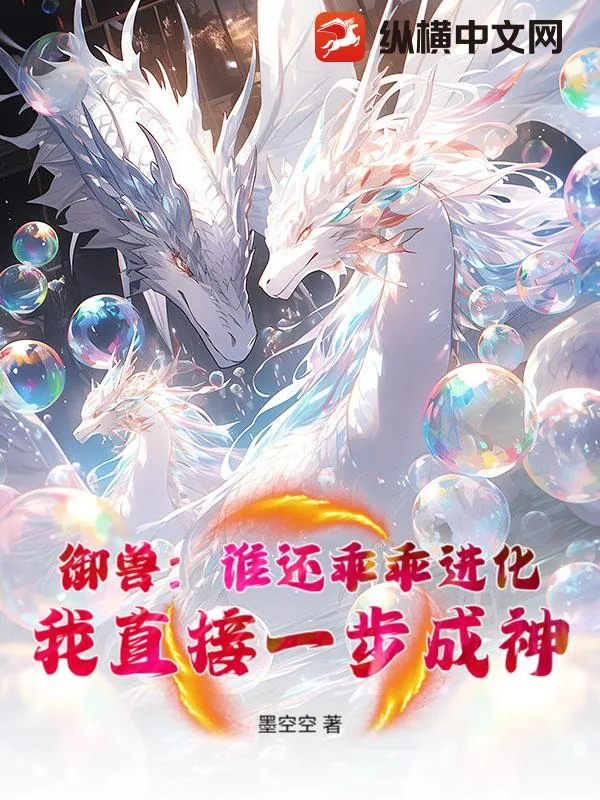 《御兽：谁还乖乖进化，我直接一步成神！》小说封面