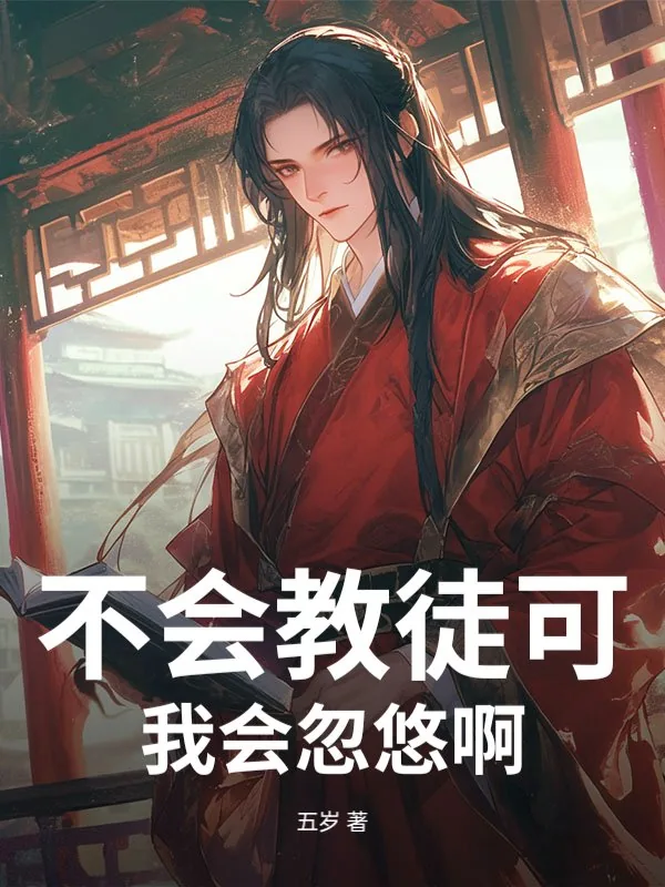 《不会教徒可我会忽悠啊》小说封面