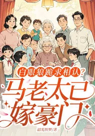 《白眼狼跪求相认?马老太已嫁豪门》小说封面