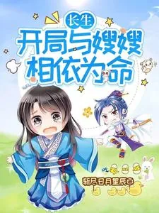 《长生：开局与嫂嫂相依为命》小说封面