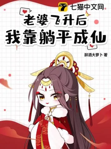 《道侣飞升跑路，我薅哭全宗女修》小说封面