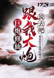 《巨炮修仙:跟我大炮说去吧》小说封面