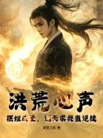 《洪荒心声:摆烂成圣,通天求我当逆徒》小说封面