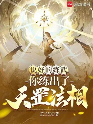 《说好的练武，你练出了天罡法相？》小说封面