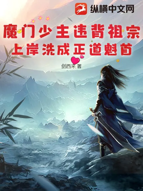 《魔门少主违背祖宗，上岸洗成正道魁首！》小说封面