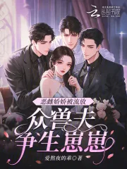 《恶雌娇娇被流放，众兽夫争生崽崽》小说封面
