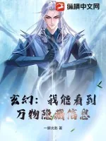 《玄幻：我能看到万物隐藏信息》小说封面