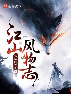 《江山风物志》小说封面