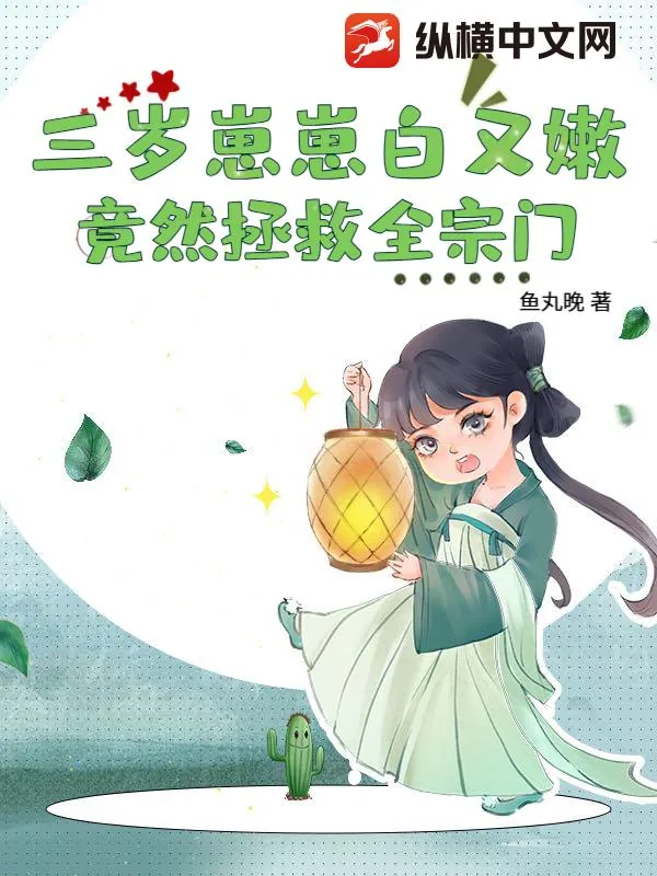 《三岁崽崽白又嫩,竟然拯救全宗门》小说封面