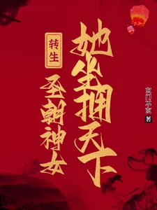 《转生圣朝神女,她坐拥天下》小说封面