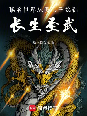 《诡异世界：从婴儿开始到长生圣武》小说封面