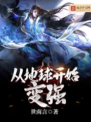 《从地球开始变强》小说封面