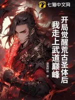 《开局觉醒荒古圣体后,我走上武道巅峰》小说封面