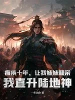 《瘫痪十年，让我妹妹和亲？我直升陆地神》小说封面