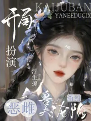 《开局扮演恶雌,兽夫纷纷沦陷》小说封面