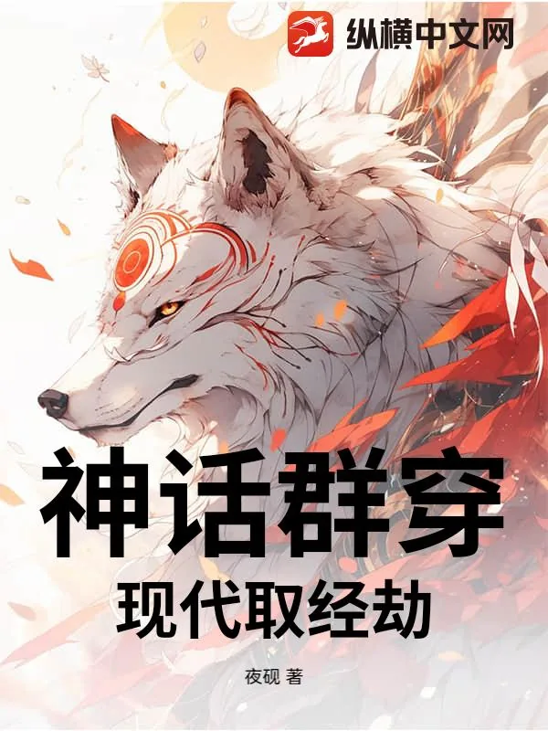 《神话群穿:现代取经劫》小说封面