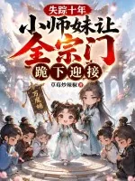 《失踪十年,小师妹让全宗门跪下迎接》小说封面