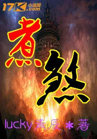 《煮煞》小说封面
