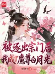 《被逐出宗门后，我成了魔尊白月光》小说封面