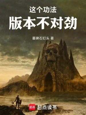 《这个功法版本不对劲！》小说封面