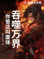 《吞噬万界，你管这叫废体？》小说封面