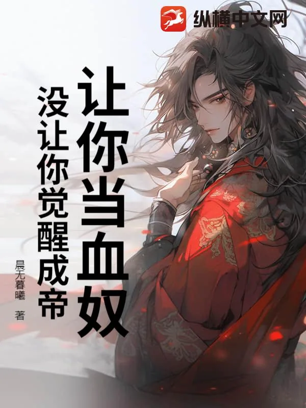 《让你当血奴，没让你觉醒成帝》小说封面