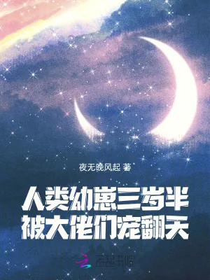 《人类幼崽三岁半,被大佬们宠翻天》小说封面