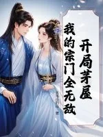 《开局茅屋:我的宗门全无敌》小说封面