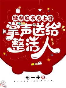 《贩剑红衣身上穿，掌声送给整活人》小说封面