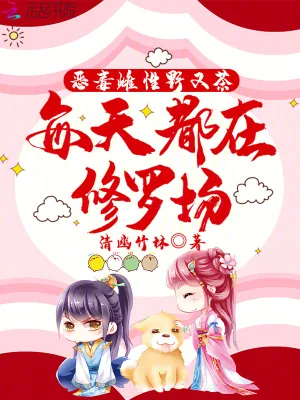 《恶毒雌性野又茶，每天都在修罗场》小说封面