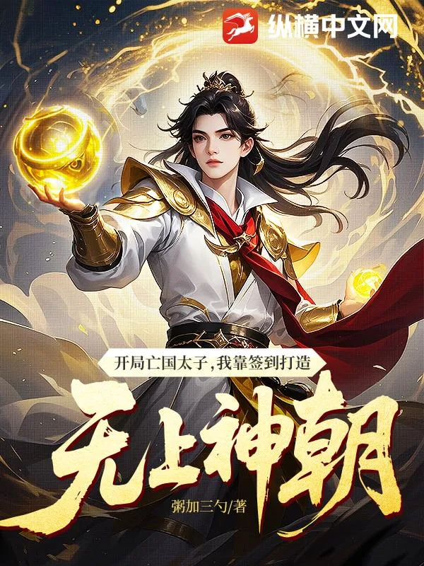 《开局亡国太子,我靠签到打造无上神朝》小说封面