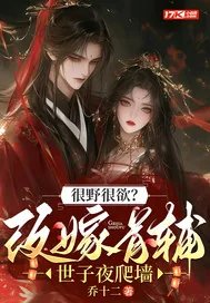 《很野很欲?改嫁首辅,世子夜爬墙》小说封面