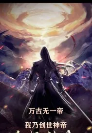 《万古无一帝：我乃创世神帝》小说封面