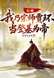 《红楼:我乃宗师贾环,当登基为帝!》小说封面